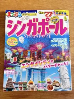 まっぷる シンガポール '27 旅行ガイドブック