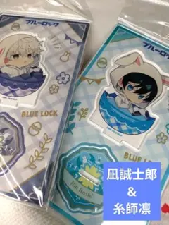 ブルーロック ミニアクリルスタンド凪&凛 2種セット 匿名配送