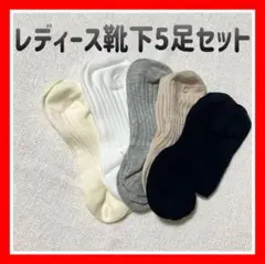ベーシックカラー5足レディススニーカーソックスきれいめカジュアル新品お得シンプル