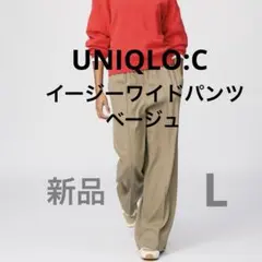 【新品】UNIQLO C ユニクロシー　イージーワイドパンツ　ベージュ　Ｌ