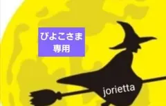 着物リメイク　ぴよこさま専用ページ