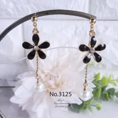 No.3125　ブラックフラワーとパール　ピアス/イヤリング