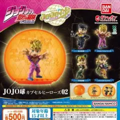 ジョジョの奇妙な冒険 JOJO球 カプセルヒーローズ02 全4種のサムネイル