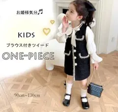 可愛いキッズ ツイード ワンピース ブラウス付き 結婚式 入学式 入園式 卒業式