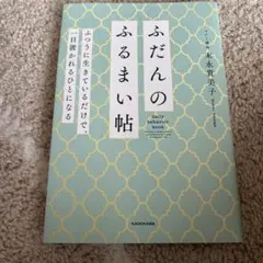 ふだんのふるまい帖 ふつうに生きているだけで、一目置かれるひとになる