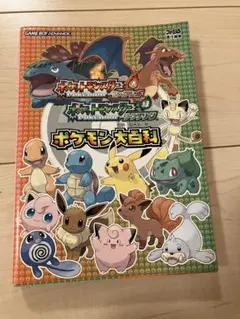 ポケットモンスター ファイアレッド　リーフグリーン　ポケモン大百科