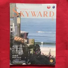 SKYWARD 2018年3月号 JAL機内誌