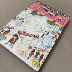 週刊少年ジャンプ】 1982年（S57年）16号（4/5号）創刊700号