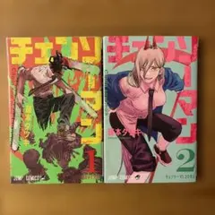チェンソーマン 1、2巻　藤本タツキ　集英社