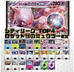 シティリーグTOP4 構築　ロケット団のミュウツーex 構築済みデッキ