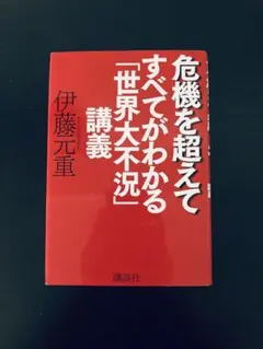 危機を超えて すべてがわかる「世界大不況」講義　伊藤元重