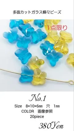 多面カットガラス蝶々ビーズ　10㎜　20piece　No.1