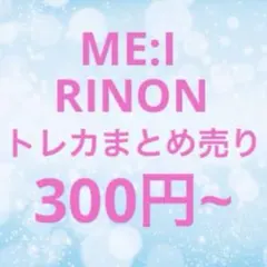 バラ売り⭕️ ME:I ミーアイ 村上璃杏 RINON トレカまとめ売り