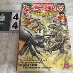 どっちが強い!?動物VS(たい)恐竜 : 夢の超時空バトル