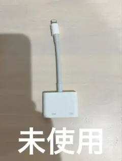 【純正】Apple Lightning Digital AVアダプタ