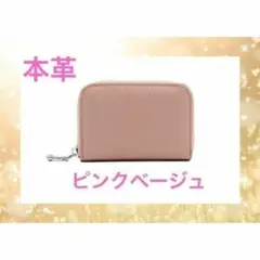 本革　コインケース　小銭入れ　カードケース　高級感 財布　ピンクベージュ