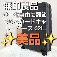 【美品】無印良品 バーを自由に調節できる ハードキャリーケース 62L ネイビーのサムネイル
