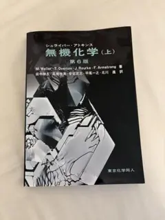 シュライバー アトキンス 無機化学 上下巻 Amazon.co.jp: シュライバー アトキンス無機化学 上 （シュライバー