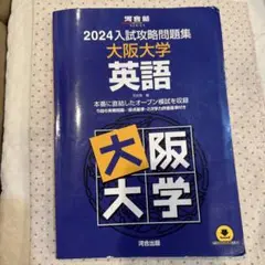 2024入試攻略問題集 大阪大学 英語 書き込みあり