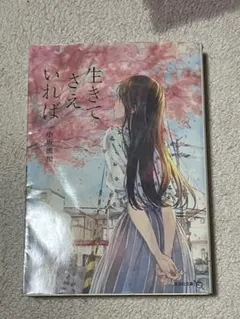 生きてさえいれば 小坂流加 文芸社文庫