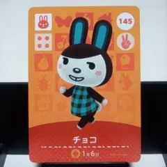 あつまれどうぶつの森amiiboカード　チョコ