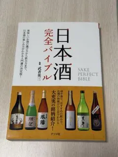 日本酒完全バイブル SAKE PERFECT BIBLE