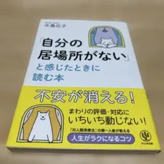 「自分の居場所がない」と感じたときに読む本