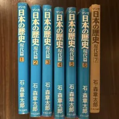 【全巻初版】マンガ 日本の歴史 現代篇 全7巻　全巻 セット /　石ノ森章太郎