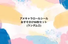 おすそ分け♡アメキャラロールシール50枚セット♡ランダム②
