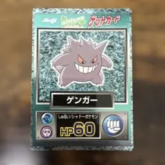 明治 ポケットモンスター ゲットカード ゲンガー