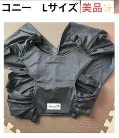 美品✨　コニー　抱っこひも Lサイズ ダークグレー
