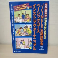 産婦人科必修母体急変時の初期対応 : J-CIMELS公認講習会ベーシック
