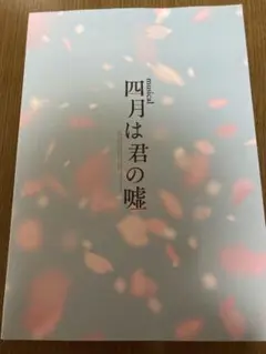 四月は君の嘘ミュージカル　公演プログラム