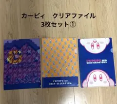 星のカービィ　クリアファイル　3枚セット①