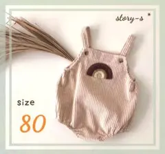 週末限定セール　♕新品　虹　コーデュロイ　オーバーオール　ベージュ　80