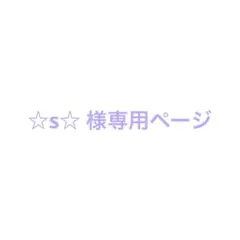 ☆s☆ 様の専用ページ