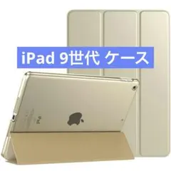 ★ iPad 9世代 ケース　半透明　スタンド式　ゴールドカラー