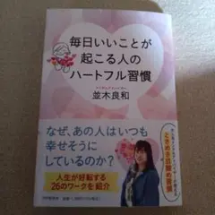 毎日いいことが起こる人のハートフル習慣