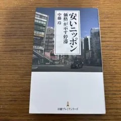 安いニッポン 「価格」が示す停滞