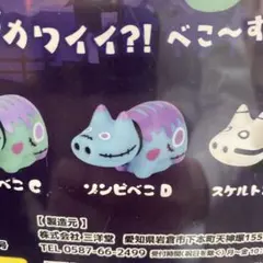 スリラーべこ ゾンビべこD