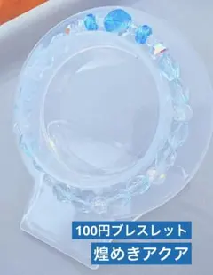 煌めきアクア　ビーズブレスレット　1点100円　匿名配送