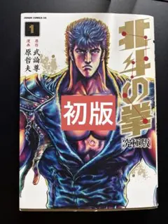 2026年最新】北斗の拳 初版 1巻の人気アイテム - メルカリ