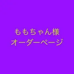 ももちゃん様専用ページ