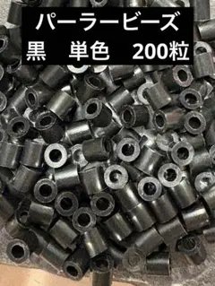 パーラービーズ 黒200粒