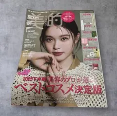 美的　2026年1月号　高石あかりさん　ベストコスメ特集など