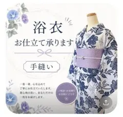 浴衣 お仕立て 手縫い 和裁 承ります