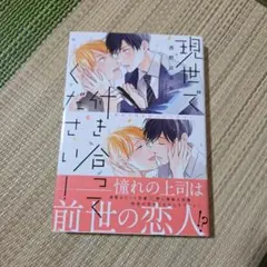 現世で付き合ってください！
