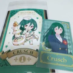 リゼロ クルシュ