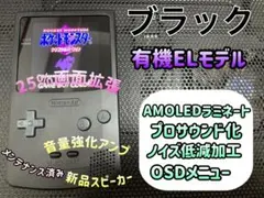 ゲームボーイカラー ブラック バックライト有機EL換装カスタム++