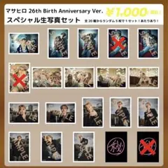 【最終価格】超特急 マサヒロ 生誕 生写真 直筆サイン FC会員限定】マサヒロ生誕記念 スペシャル生写真セット スタダ便